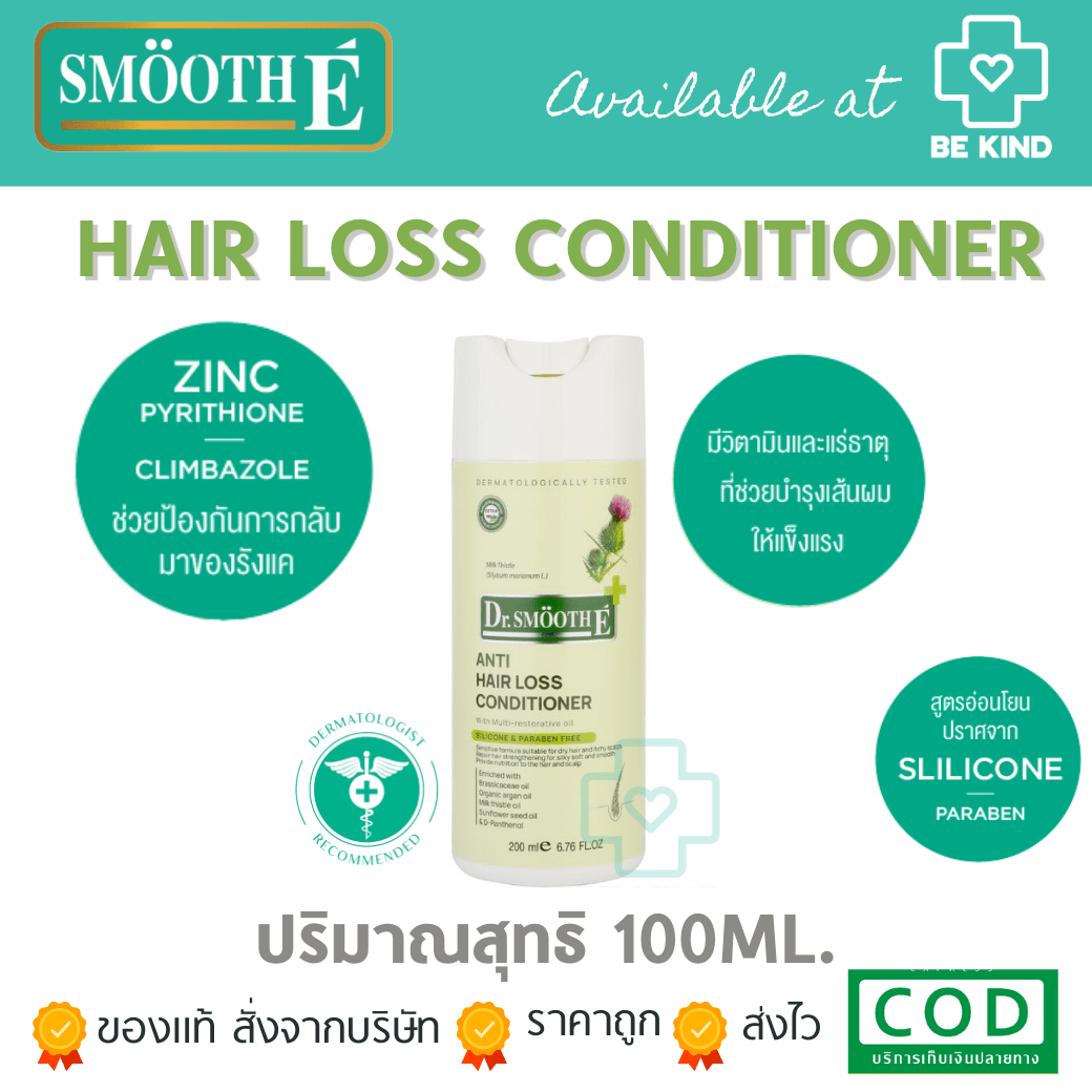 Smooth E Anti Hair Loss Conditioner 200 Ml. ครีมนวดสำหรับผมร่วง ร้าน