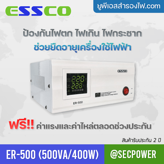 STABILIZER เครื่องควบคุมแรงดันไฟฟ้า ESSCO รุ่น ER500 ขนาด 500VA/400W