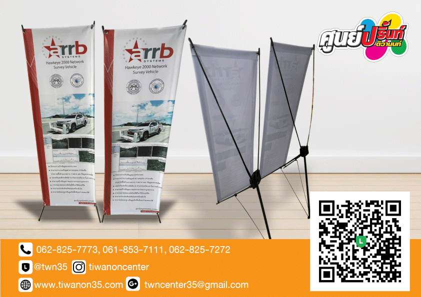 ป้ายตั้งแบบมีขา XSTAND งาน ARRB ร้านทำป้ายนนทบุรี ติวานนท์ ป้ายไฟ