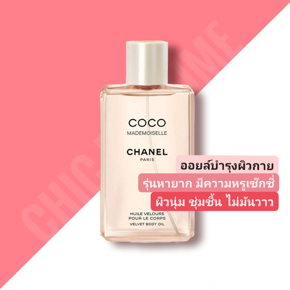 Chanel Coco Mademoiselle Body Oil 200 ml ChicPerfume ขายน้ำหอมแท้