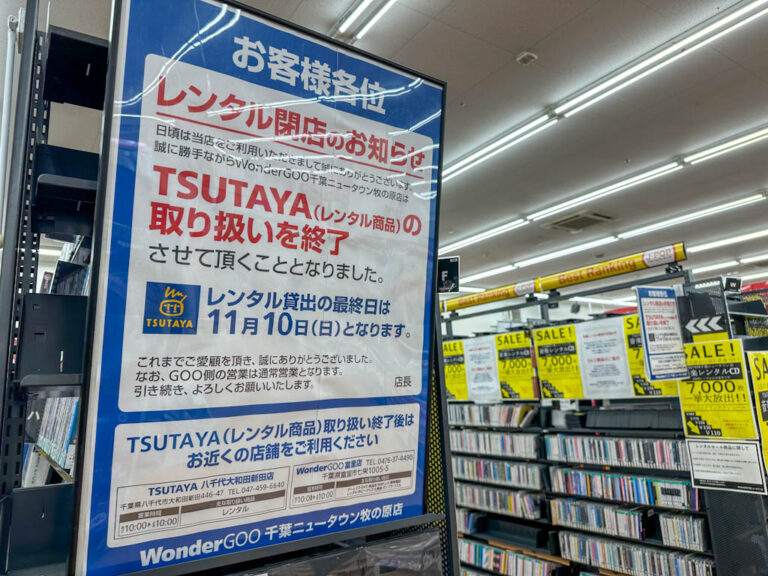 牧の原モアにあるWonderGOO内のTSUTAYA閉店でDVD・漫画もレンタル取扱終了へ、最終貸出は11月10日 印西とぴっく