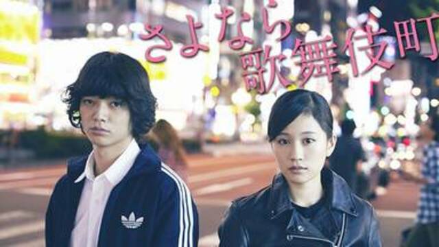 【さよなら歌舞伎町】おすすめ映画を無料フル動画視聴する方法｜染谷将太と前田敦子の出演映画 韓国ドラマ・映画・アニメを無料で見れるVOD動画
