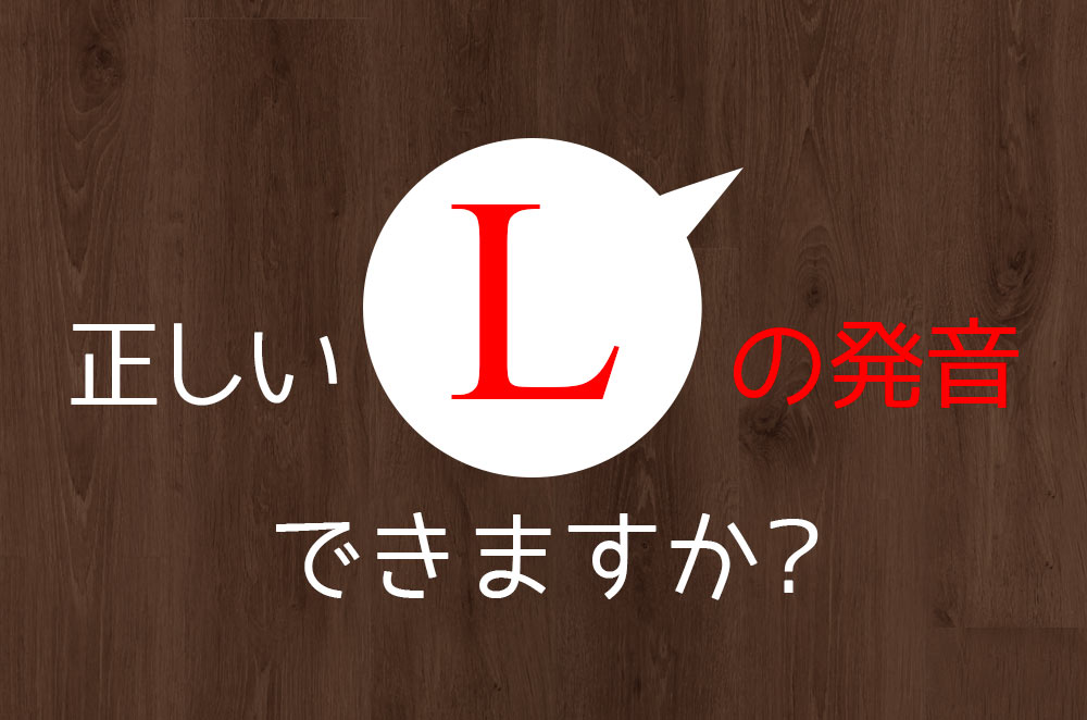 Lの本当の発音とは? これを読めば「絶対」にマスターできます 英語びより