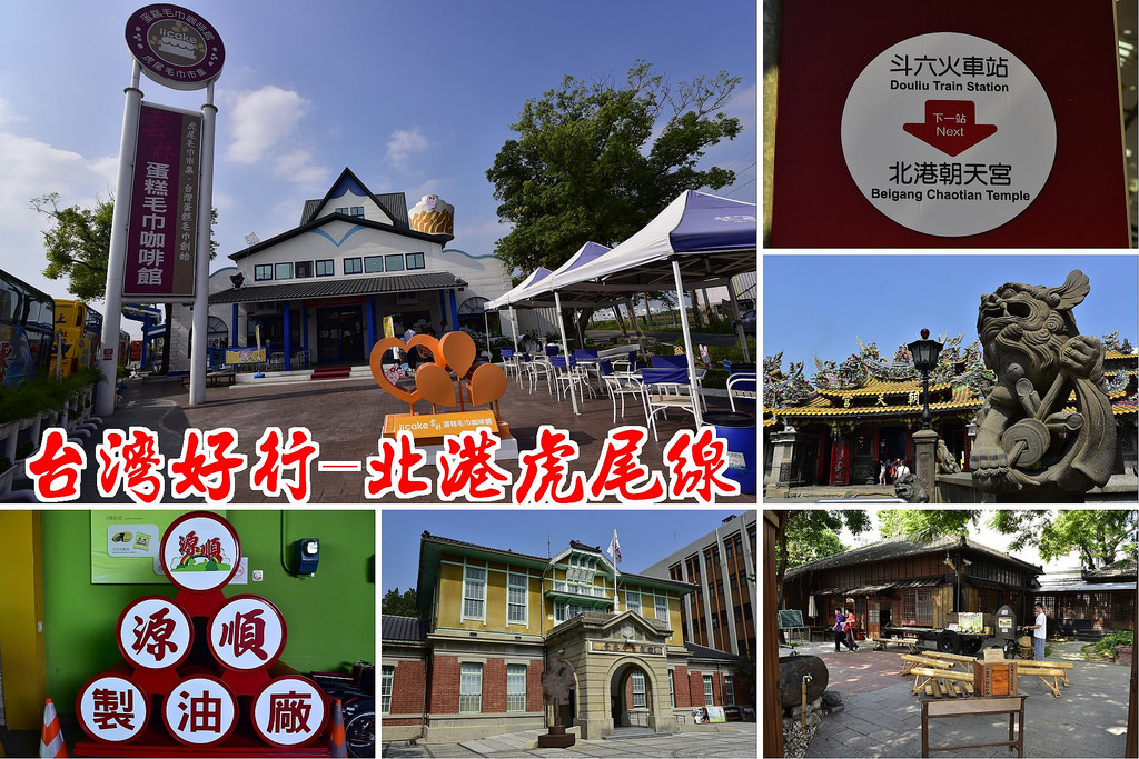 【雲林輕旅行】台灣好行-北港虎尾線輕鬆遊覽北港．虎尾及土庫/朝天宮/源順芝麻油/雲林故事館/iicake雲林蛋糕毛巾咖啡館/一日遊/套票