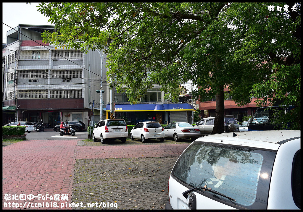 【彰化美食】彰化田中-FaFa雜貨食舖．堅持食材吃出好味道/CP值高/停車方便/平價美味/約會聚餐/早午餐/義大利麵