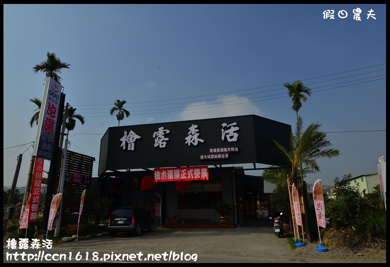 【樂活南投】集集檜露森活館‧來泡檜木純露吸收芬多精