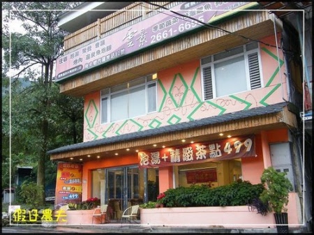 烏來雲彤溫泉會館