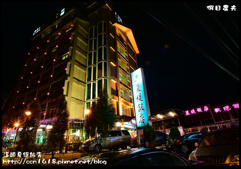 【南投住宿】溪頭夏緹飯店．服務用心晚上還有免費DIY活動/妖怪村/內湖國小