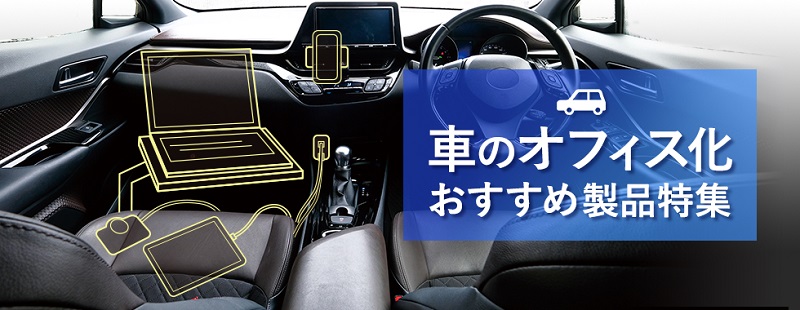 車のオフィス化 株式会社三進堂