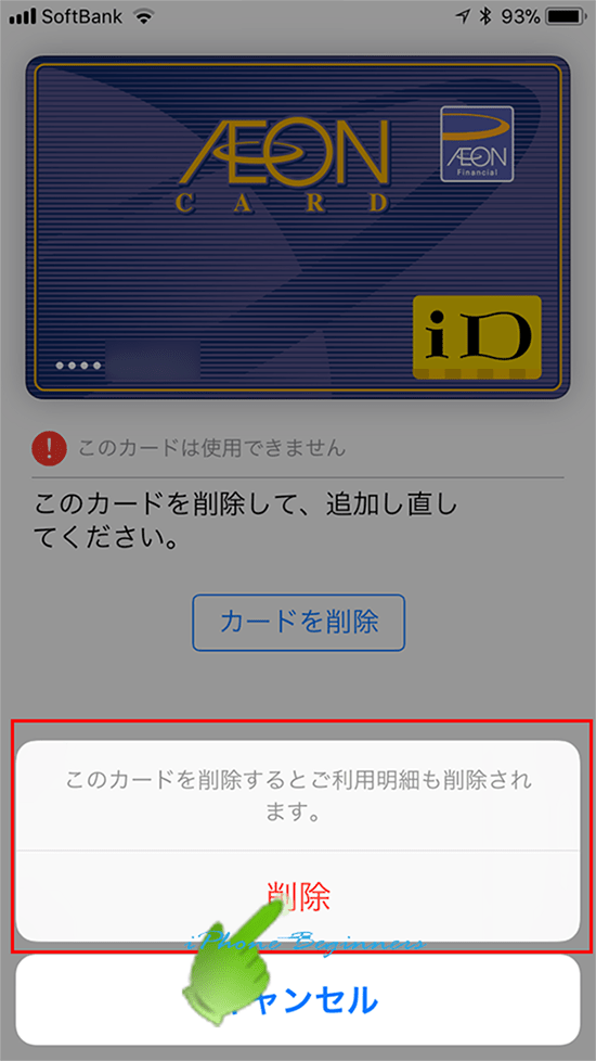 PayカードをiPhoneから削除する方法 iPhoneビギナーズ「いまさら聞けない操作入門