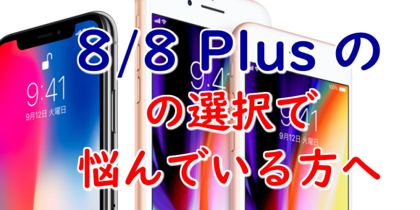 iPhone8とiPhone8plusはどちらを買うべき！？ iPhone大学