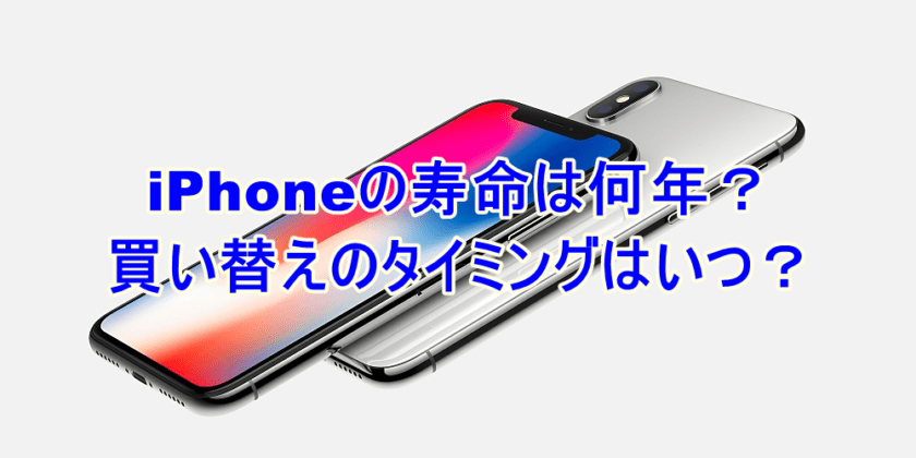 iPhoneの寿命は何年？買い替えのタイミングはいつが良い？ iPhone大学