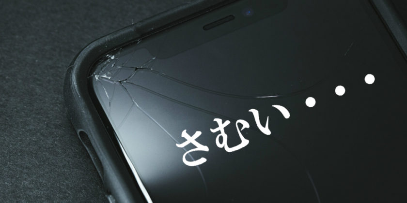 iPhoneは寒さに弱い？真冬にiPhoneを使用するうえで注意すべきこと iPhone大学