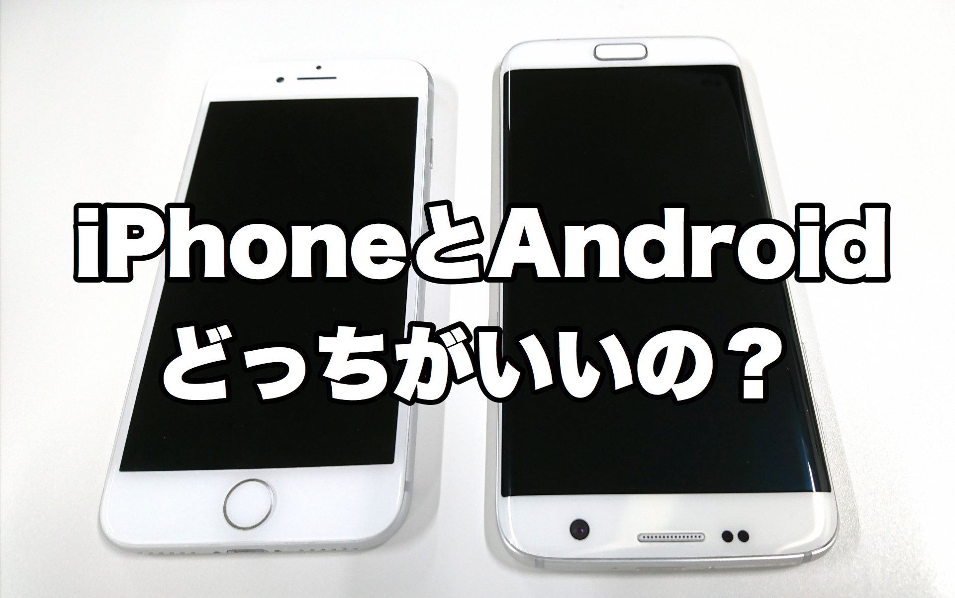 結局iPhoneとAndroidどっちがいいの？ ジャンクバイヤーお役立ち情報