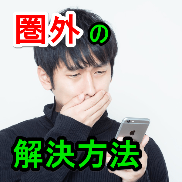 プロ直伝！iPhoneの「圏外」が直らないときの解決方法 iPhone Mania