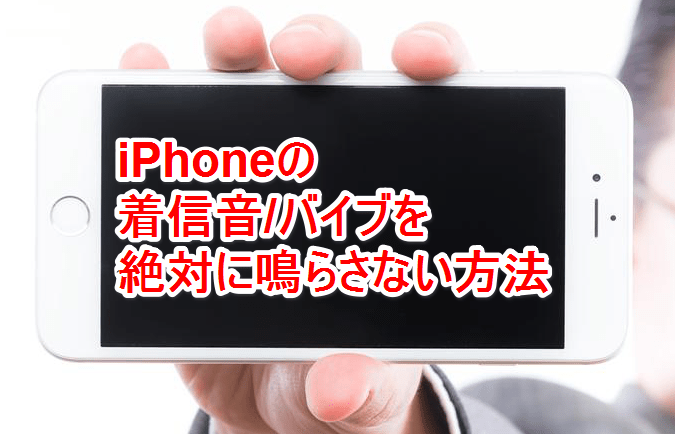 絶対にiPhoneの着信音やバイブを鳴らしたくない時の設定 iPhone Mania