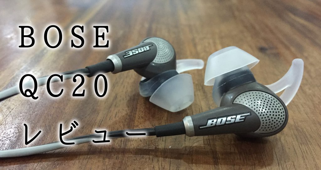 BOSEのQC20を徹底口コミレビュー！評価、音質、デメリット、ノイズキャンセル。 ふじさわブログ