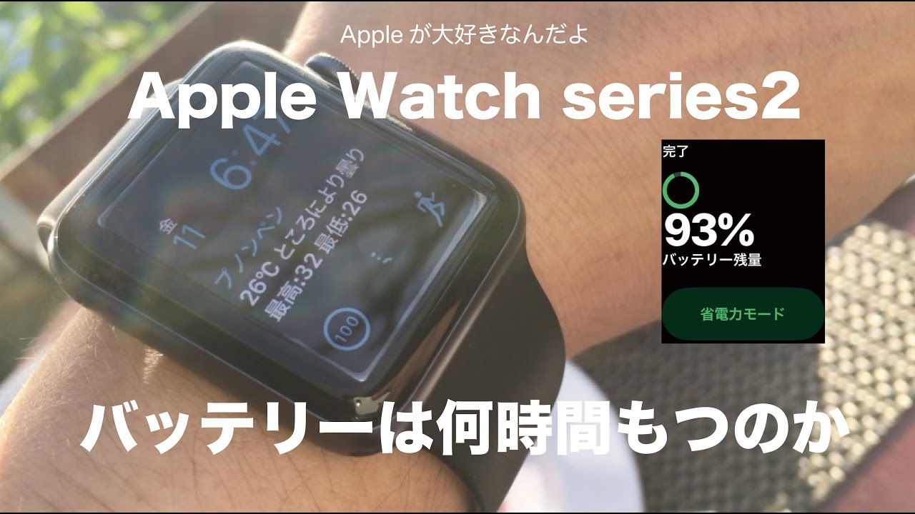 How long does the Apple Watch series 2 battery last? Challenge the
