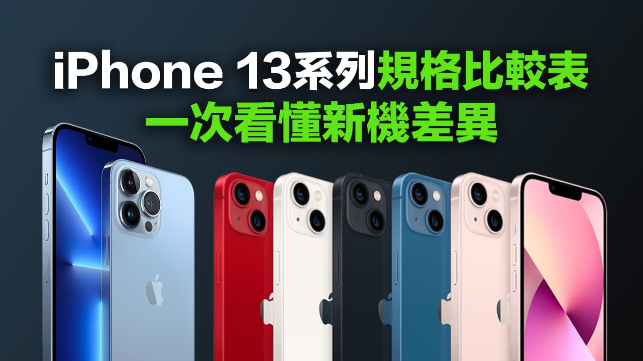 IPhone 13 series specification comparison table, understand the