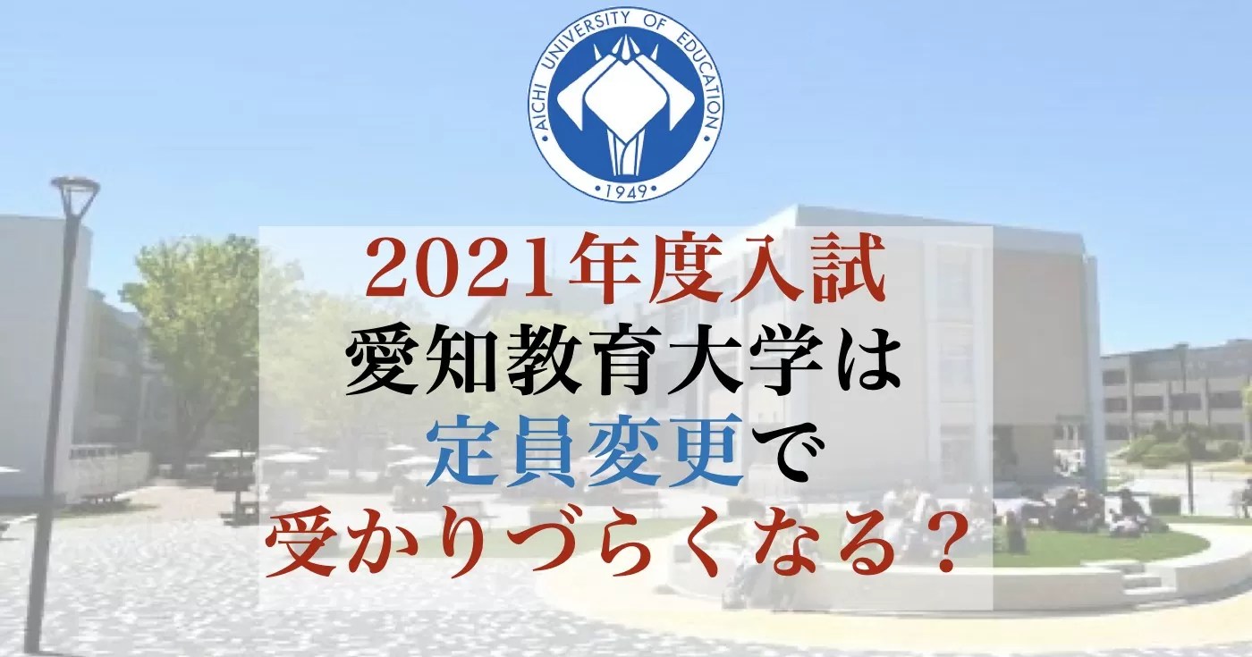 愛知教育大学の小論文対策！傾向と2021年度入試は？ アイプラス自立学習塾 名古屋