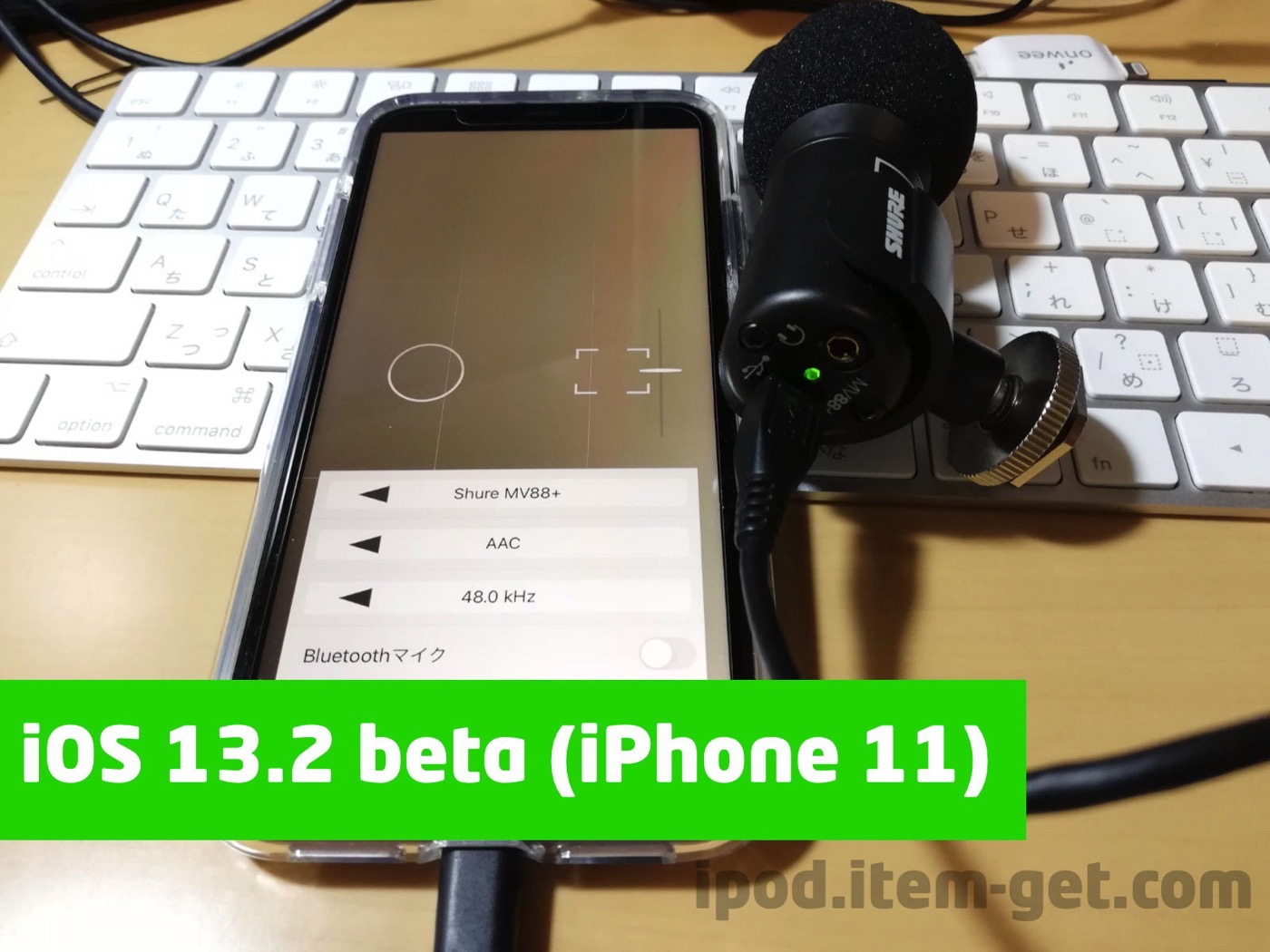 iPhone 11で外部マイクが認識されない、原因はiOS 13.1.2じゃないのこれ？ iPod LOVE