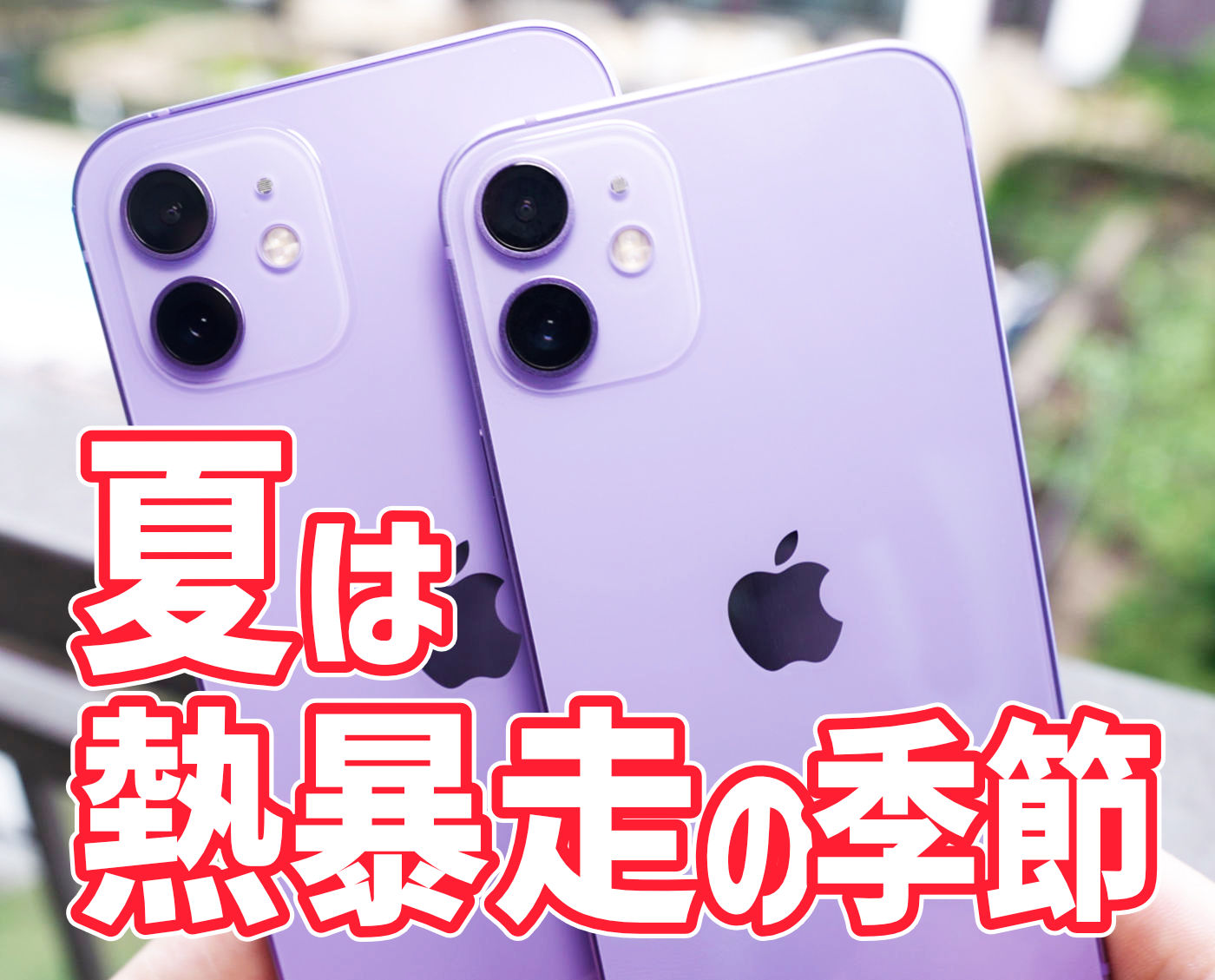 夏のスマホ、iPhone 12 miniの熱暴走と冷却方法を考える iPod LOVE