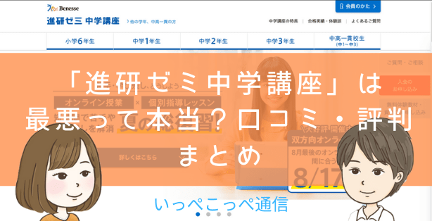 悲報】進研ゼミ中学講座のタブレット学習の評判は悪い!? - オール２の勉強がニガテな中学生の保護者のための教科書 進研ゼミ中学講座」は最悪って本当？口コミ・評判やメリット・デメリットまとめ | いっぺこっぺ通信