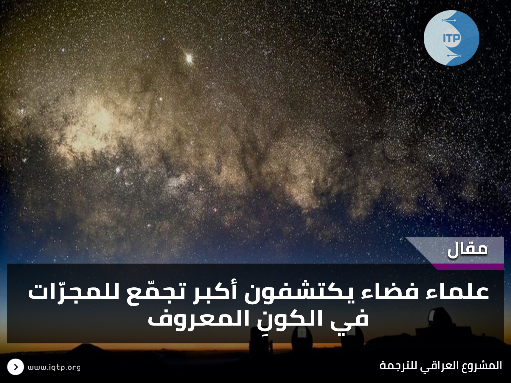 علماء فضاء يكتشفون أكبر تجمّع للمجرّات في الكونِ المعروف