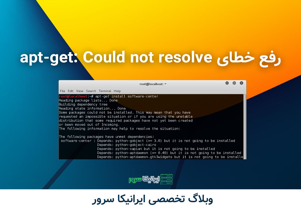 رفع خطای aptget Could not resolve در اوبونتو ایرانیکا سرور