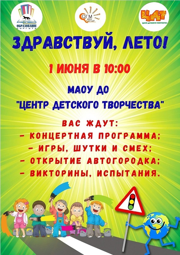 Приглашаем на праздник «Здравствуй, лето!», приуроченный к