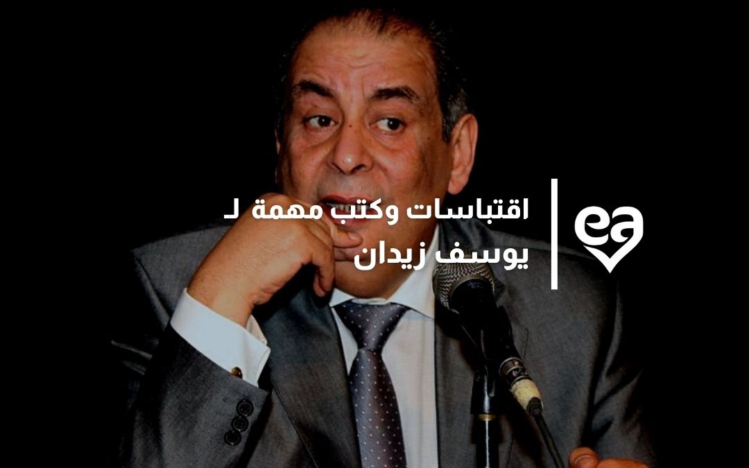 أهم اقتباسات يوسف زيدان من كتاباته تعرف عليهم iRead