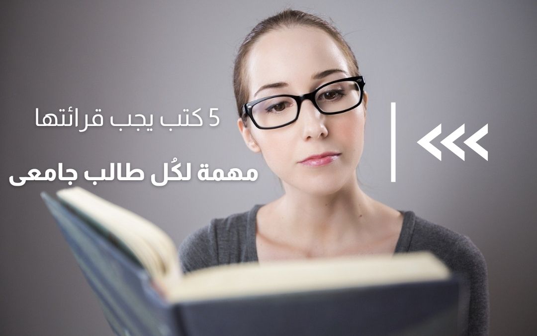 5 كتب يجب قرائتها مهمة لكُل طالب جامعي iRead