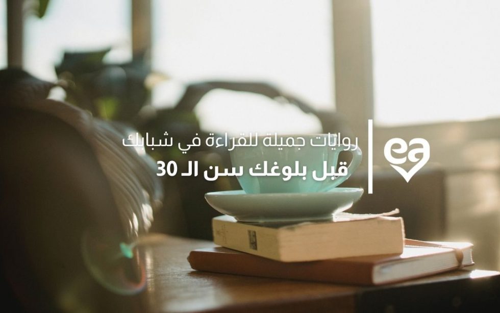 6 روايات جميلة للقراءة في شبابك قبل بلوغك سن الـ 30