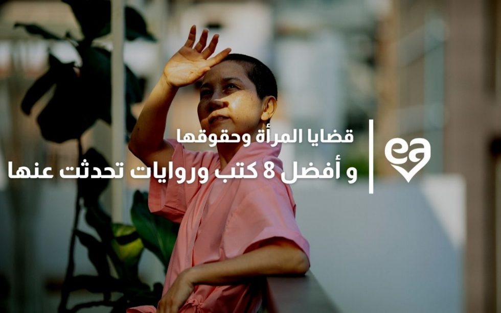 قضايا المرأة وحقوقها و أفضل 8 كتب وروايات تحدثت عنها iRead