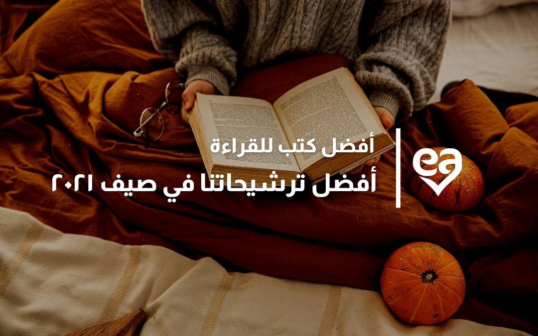 أفضل كتب للقراءة أفضل ترشيحاتنا في صيف ٢٠٢١ iRead
