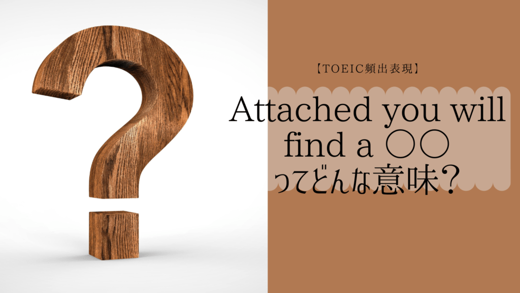 【TOEIC頻出表現】Attached you will find a ってどんな意味？ いろいろぐ