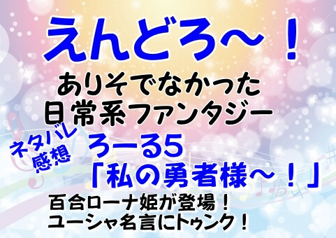 えんどろ 5話ネタバレ感想 百合ローナ姫がユーシャ名言にトゥンク イロイロボックス えんどろ 5話ネタバレ感想 百合ローナ姫がユーシャ名言にトゥンク イロイロボックス