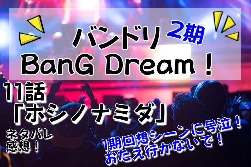バンドリ2期11話の感想は1期回想シーンに号泣 おたえ行かないで イロイロボックス
