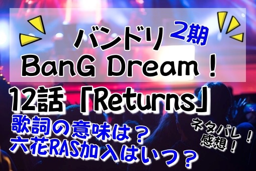 バンドリ2期12話の感想はreturns歌詞の意味は 六花ras加入はいつ イロイロボックス バンドリ2期12話の感想はreturns歌詞の意味は 六花ras加入はいつ イロイロボックス