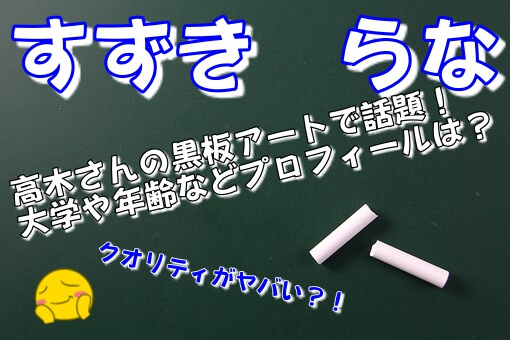 すずきらな 黒板アート 大学や年齢などプロフィール 高木さんで話題 イロイロボックス すずきらな 黒板アート 大学や年齢などプロフィール 高木さんで話題 イロイロボックス