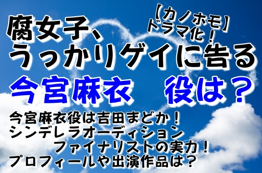 腐女子うっかり ドラマ 今宮麻衣役は吉田まどか かわいい画像も イロイロボックス