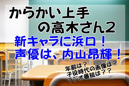 からかい上手の高木さんの浜口は内山昂輝 年齢や子役の画像もチェック イロイロボックス