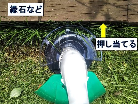 キワ刈りガードを縁石等に押し当てる 作っちゃう