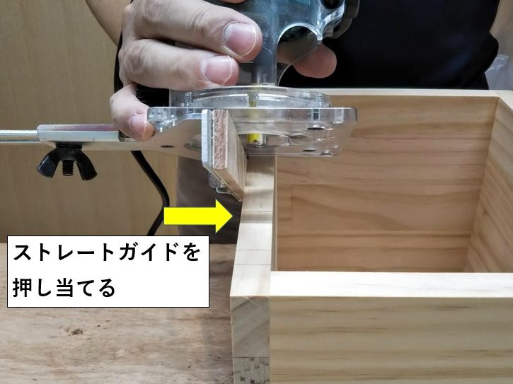 基準面 側板側面 にストレートガイドを押し当てる 作っちゃう