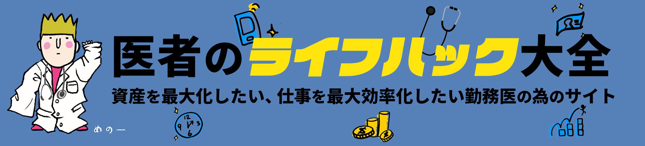 医師賠償責任保険の入り方を徹底的に比較してみた！！ ～医者のライフハック大全～
