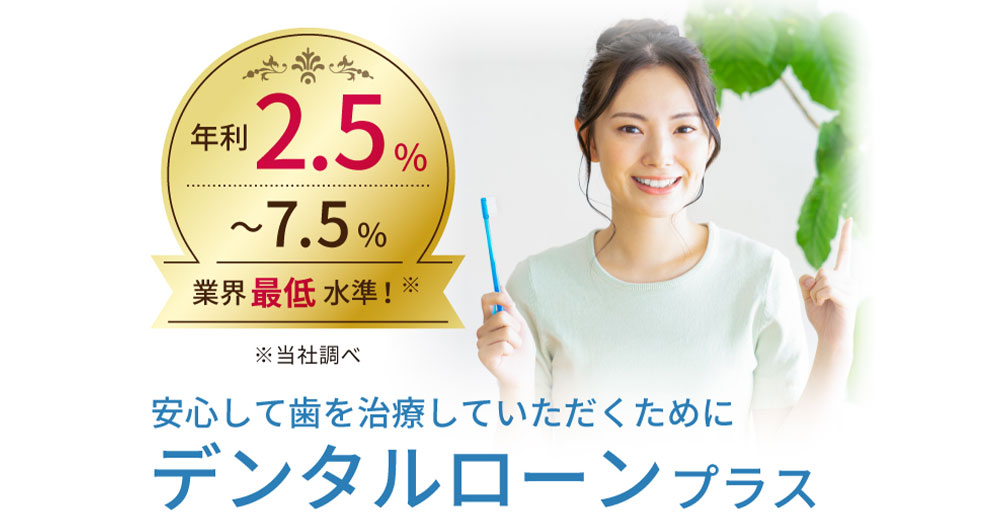 治療費の分割払い・デンタルローンについて歯科石上医院表参道青山の歯医者