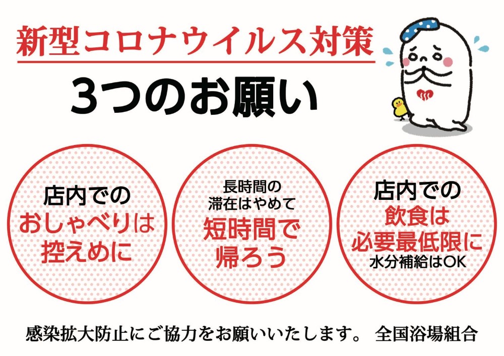 銭湯をご利用のお客様へ（新型コロナウイルス対策のお願い） お知らせ 石川銭湯王国