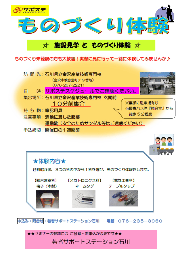 ものづくり体験≪石川県立金沢産業技術専門校≫｜セミナー・イベント開催情報｜ 若者サポートステーション石川