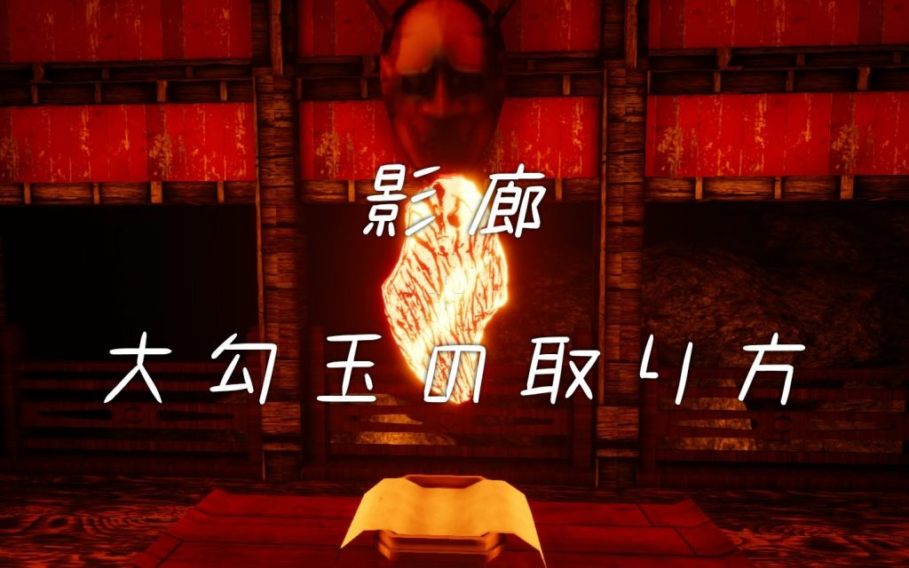 シャドウ コリドー 攻略 Steam：Shadow Corridor