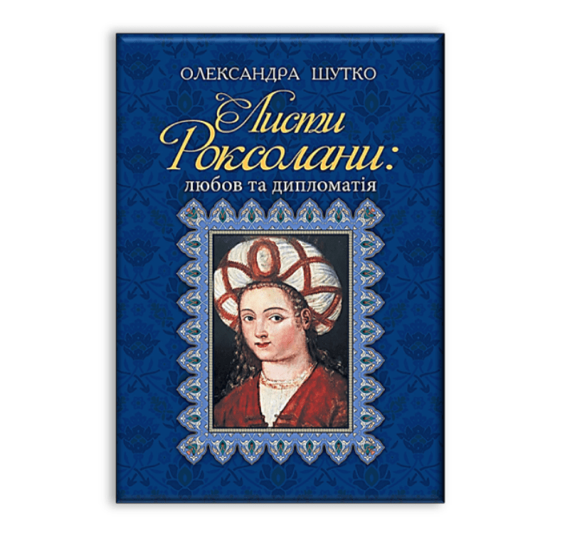 Письма Роксоланы любовь и дипломатия Ислам в Украине